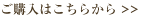 ご購入はこちらから