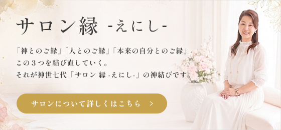 サロン 縁 -えにし-