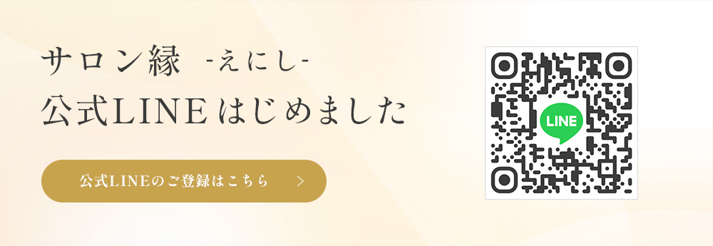 サロン 縁 -えにし- 公式LINE